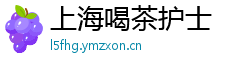 上海喝茶护士